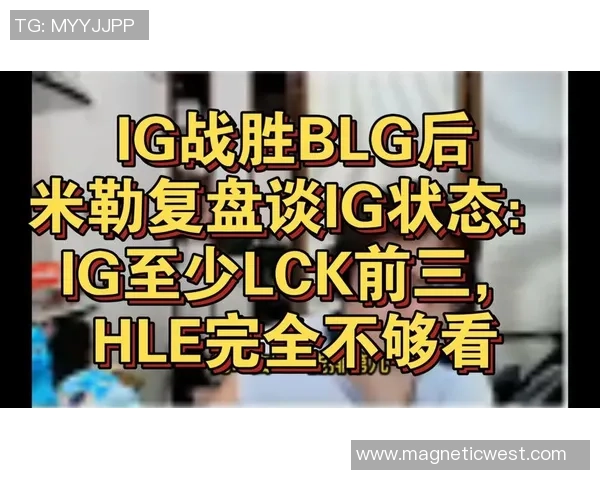 赛后复盘:BLG vs IG的技术