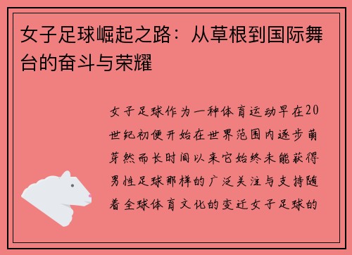 女子足球崛起之路：从草根到国际舞台的奋斗与荣耀