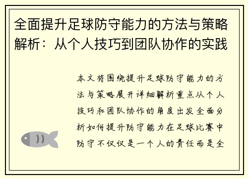 全面提升足球防守能力的方法与策略解析：从个人技巧到团队协作的实践指导