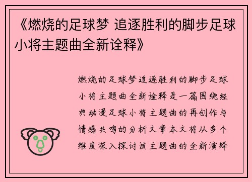 《燃烧的足球梦 追逐胜利的脚步足球小将主题曲全新诠释》
