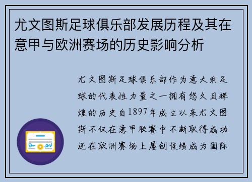 尤文图斯足球俱乐部发展历程及其在意甲与欧洲赛场的历史影响分析