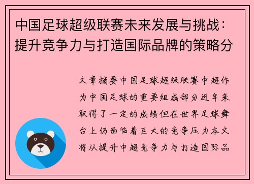 中国足球超级联赛未来发展与挑战：提升竞争力与打造国际品牌的策略分析