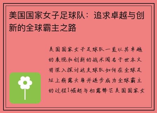 美国国家女子足球队：追求卓越与创新的全球霸主之路