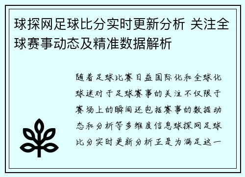 球探网足球比分实时更新分析 关注全球赛事动态及精准数据解析