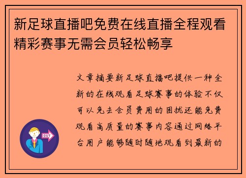新足球直播吧免费在线直播全程观看精彩赛事无需会员轻松畅享