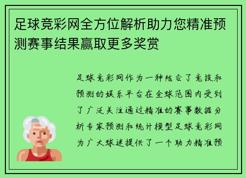 足球竞彩网全方位解析助力您精准预测赛事结果赢取更多奖赏