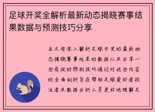 足球开奖全解析最新动态揭晓赛事结果数据与预测技巧分享