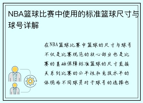 NBA篮球比赛中使用的标准篮球尺寸与球号详解