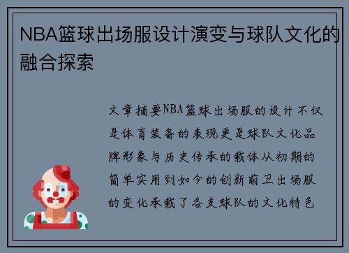 NBA篮球出场服设计演变与球队文化的融合探索