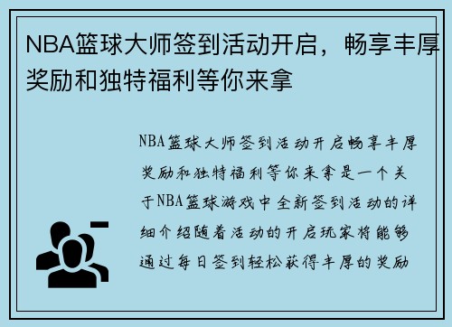 NBA篮球大师签到活动开启，畅享丰厚奖励和独特福利等你来拿