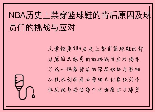 NBA历史上禁穿篮球鞋的背后原因及球员们的挑战与应对