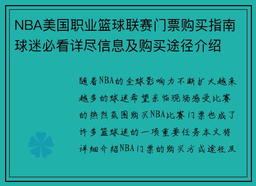 NBA美国职业篮球联赛门票购买指南 球迷必看详尽信息及购买途径介绍