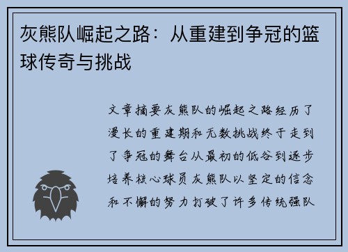 灰熊队崛起之路：从重建到争冠的篮球传奇与挑战