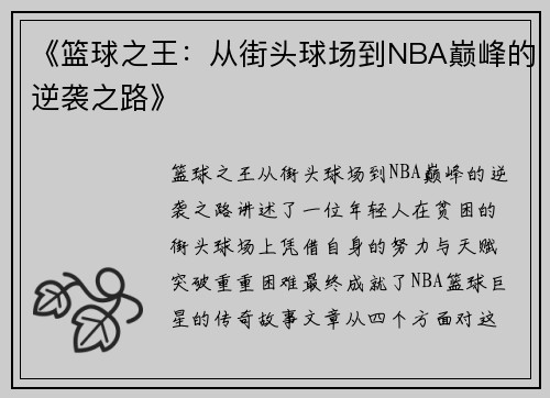 《篮球之王：从街头球场到NBA巅峰的逆袭之路》