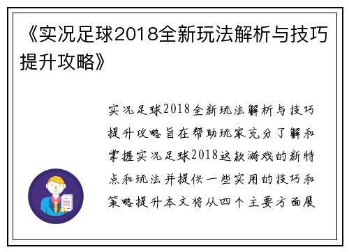 《实况足球2018全新玩法解析与技巧提升攻略》