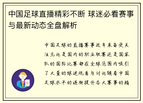 中国足球直播精彩不断 球迷必看赛事与最新动态全盘解析