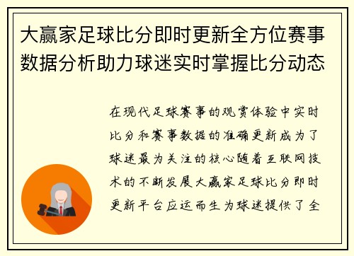 大赢家足球比分即时更新全方位赛事数据分析助力球迷实时掌握比分动态