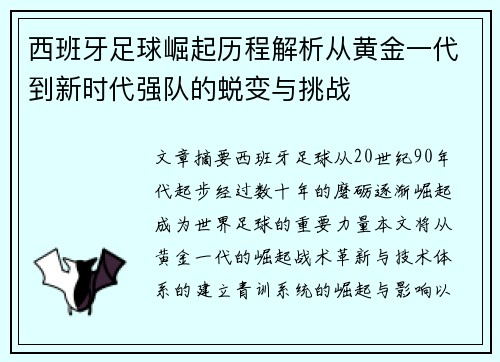 西班牙足球崛起历程解析从黄金一代到新时代强队的蜕变与挑战