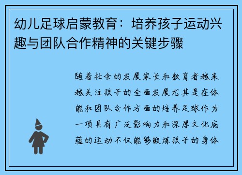 幼儿足球启蒙教育：培养孩子运动兴趣与团队合作精神的关键步骤