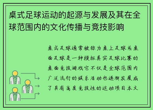 桌式足球运动的起源与发展及其在全球范围内的文化传播与竞技影响