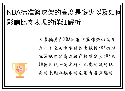 NBA标准篮球架的高度是多少以及如何影响比赛表现的详细解析