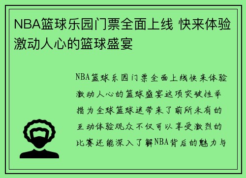 NBA篮球乐园门票全面上线 快来体验激动人心的篮球盛宴