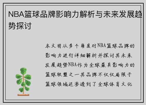 NBA篮球品牌影响力解析与未来发展趋势探讨