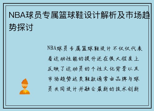 NBA球员专属篮球鞋设计解析及市场趋势探讨