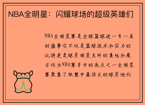 NBA全明星：闪耀球场的超级英雄们