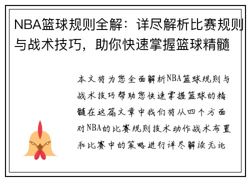 NBA篮球规则全解：详尽解析比赛规则与战术技巧，助你快速掌握篮球精髓
