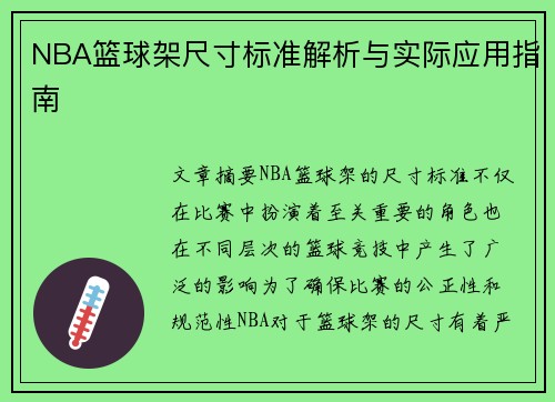 NBA篮球架尺寸标准解析与实际应用指南