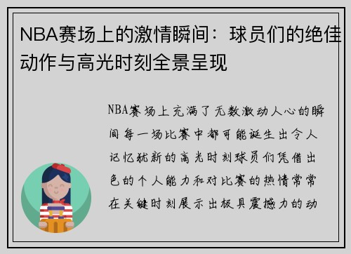 NBA赛场上的激情瞬间：球员们的绝佳动作与高光时刻全景呈现