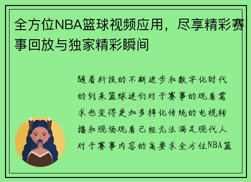全方位NBA篮球视频应用，尽享精彩赛事回放与独家精彩瞬间