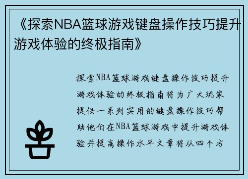 《探索NBA篮球游戏键盘操作技巧提升游戏体验的终极指南》