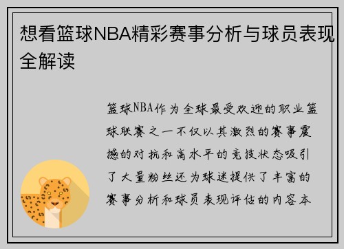 想看篮球NBA精彩赛事分析与球员表现全解读