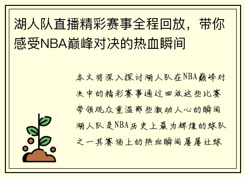 湖人队直播精彩赛事全程回放，带你感受NBA巅峰对决的热血瞬间