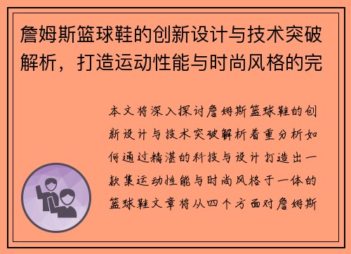 詹姆斯篮球鞋的创新设计与技术突破解析，打造运动性能与时尚风格的完美结合