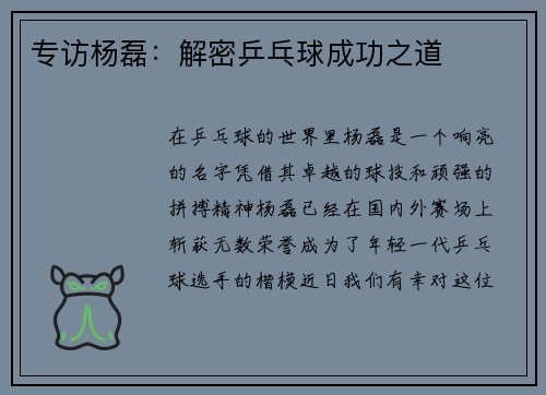 专访杨磊：解密乒乓球成功之道