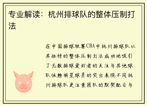 专业解读：杭州排球队的整体压制打法