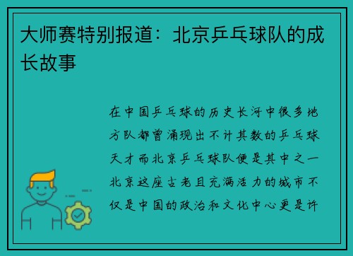 大师赛特别报道：北京乒乓球队的成长故事
