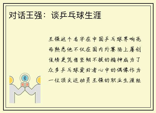 对话王强：谈乒乓球生涯