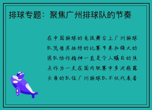 排球专题：聚焦广州排球队的节奏