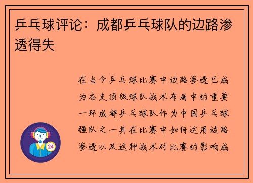 乒乓球评论：成都乒乓球队的边路渗透得失