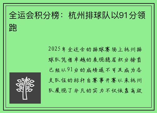 全运会积分榜：杭州排球队以91分领跑