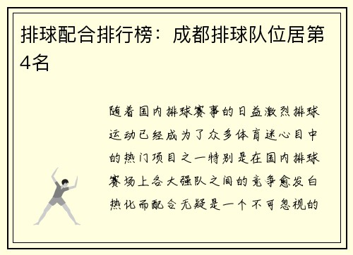 排球配合排行榜：成都排球队位居第4名