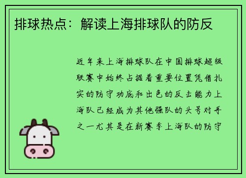 排球热点：解读上海排球队的防反