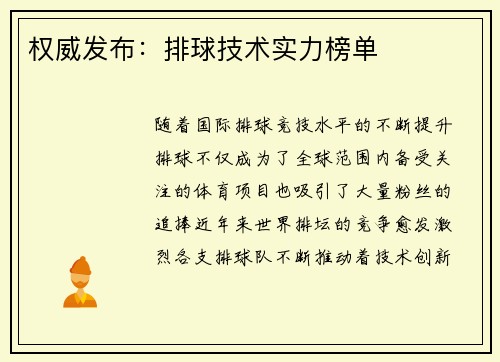 权威发布：排球技术实力榜单