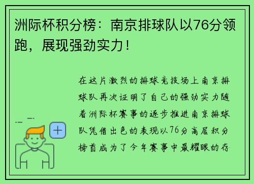 洲际杯积分榜：南京排球队以76分领跑，展现强劲实力！