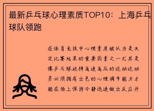 最新乒乓球心理素质TOP10：上海乒乓球队领跑