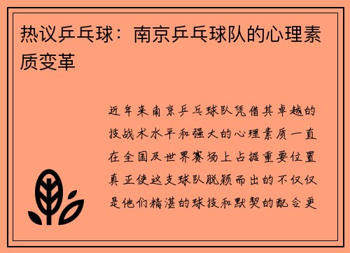 热议乒乓球：南京乒乓球队的心理素质变革